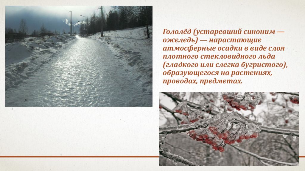 Устаревший синоним. Атмосферные осадки гололед это. Гололед это явление природы. Неблагоприятные погодные условия гололед. Гололед Метеорологическое явление.