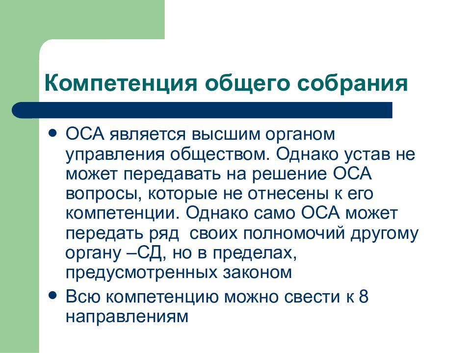 Три коммерческих. Компетенция общего собрания. Вопросы по Осе. Это не наша компетенция однако.