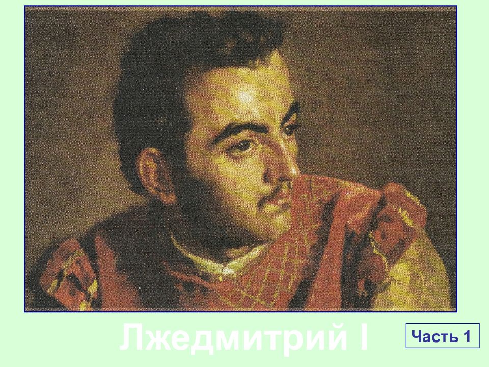 Лжедмитрий I Часть 1