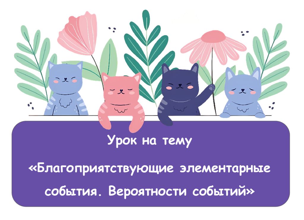 Урок на тему «Благоприятствующие элементарные события. Вероятности событий»