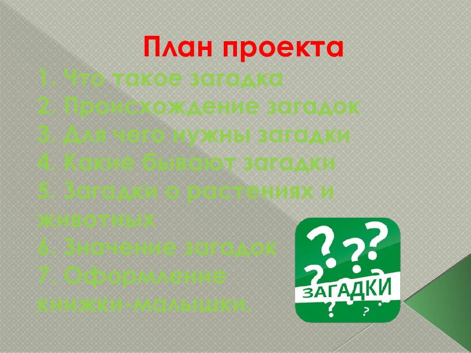 Азбука загадок проект для 1