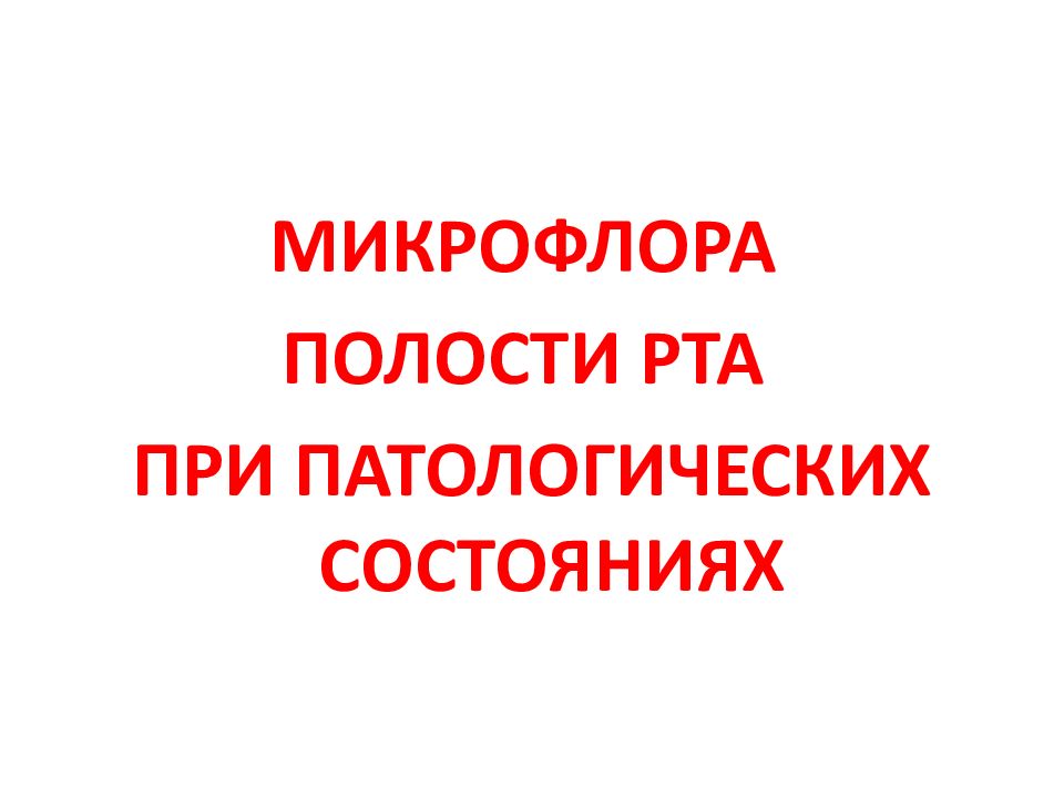 МИКРОФЛОРА ПОЛОСТИ РТА ПРИ ПАТОЛОГИЧЕСКИХ СОСТОЯНИЯХ