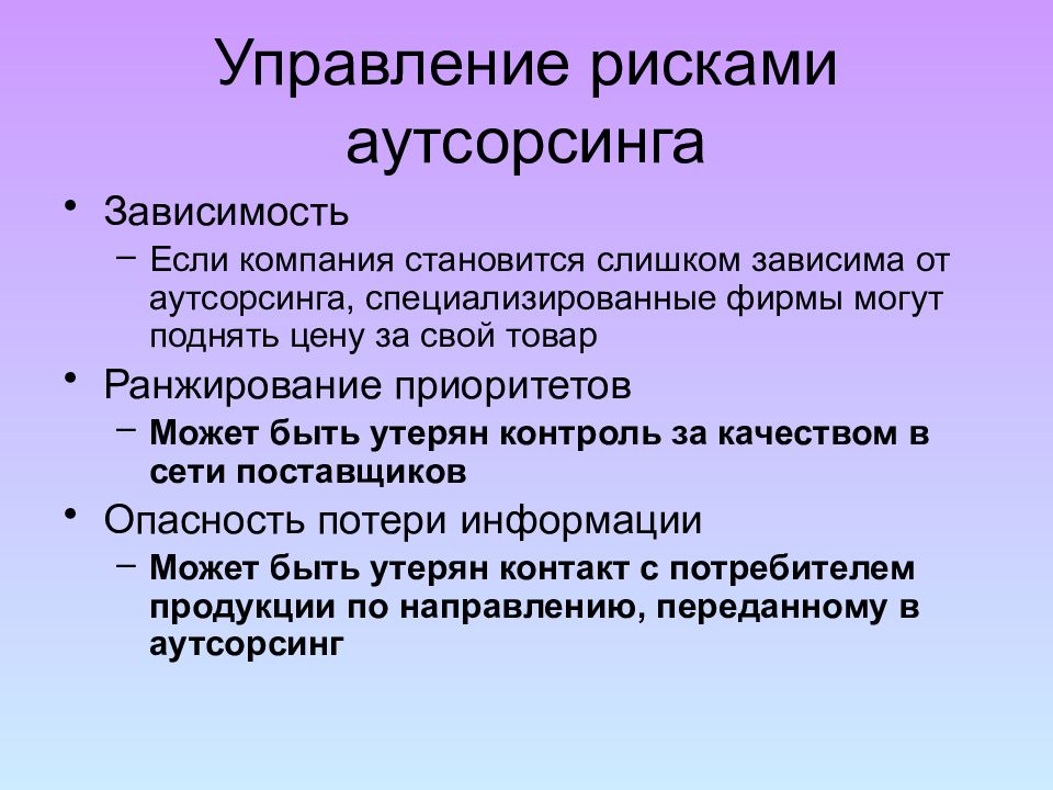 Риски аутсорсинга. Аутсорсинг управления риском. Аутсорсинг управления риском презентация. Преимущества аутсорсинга управления рисками.