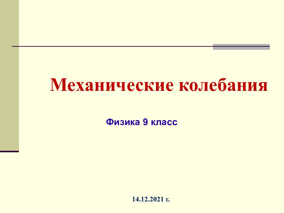Механическое колебание 9 класс. Механические колебания физика 9 класс. Механические колебания презентация