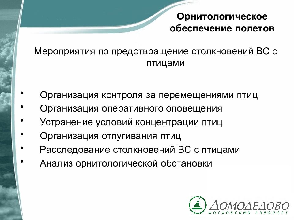 Обеспечение полетов. Орнитологическое обеспечение полетов. Орнитологическое обеспечение безопасности полетов. Анализ орнитологического обеспечения полетов. Орнитологическое обеспечение полетов на аэродромах.