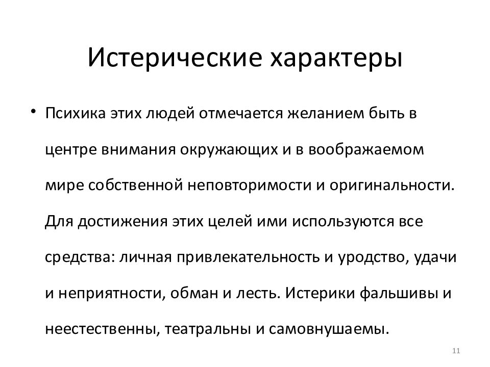 Истерическое расстройство личности