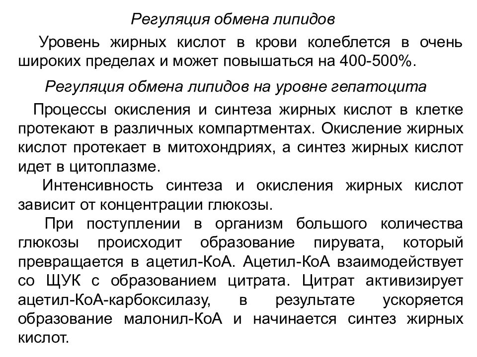 Обмена жирных кислот. Регуляция обмена липидов. Норма жирных кислот в крови. Диэта10+5контроль липидов в крови.