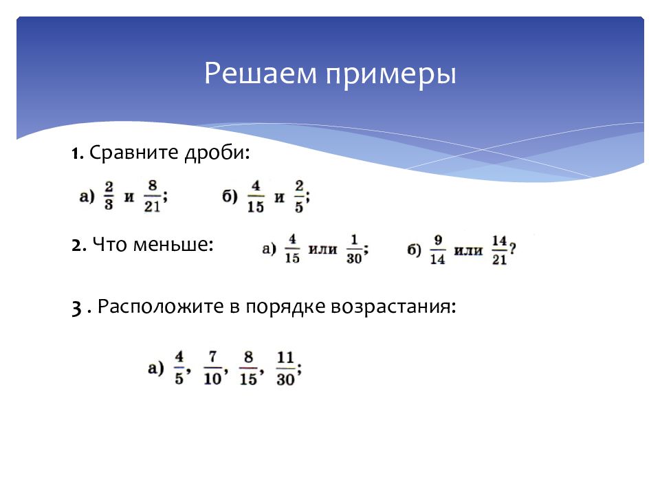 Сравнение дробей с разными