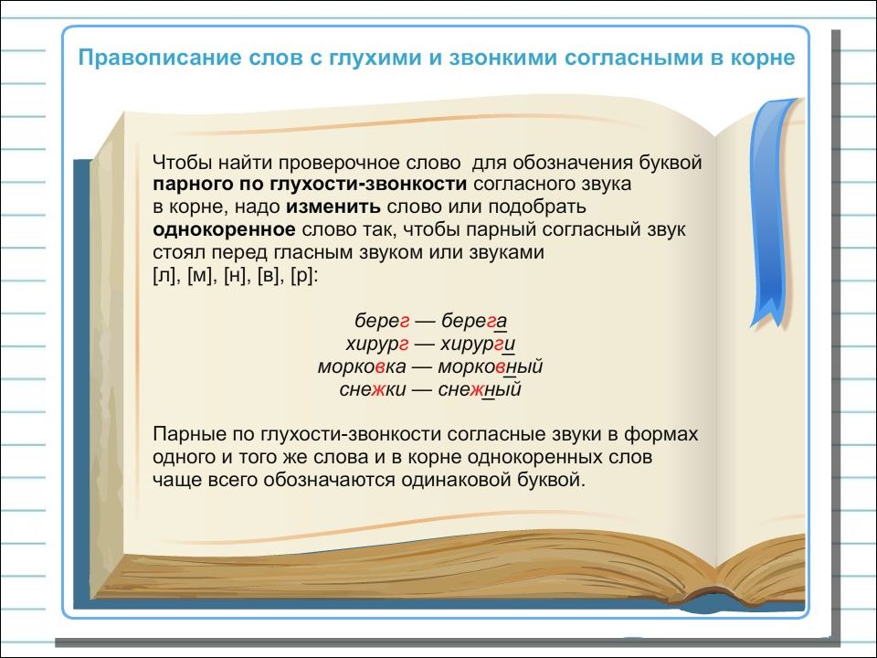 Слова правописания звонких и глухих согласных. Правописание слов с глухими и звонкими согласными. Правописание слов с глухими и звонкими согласными в корне слова. Правописание слов с глухим и звонким согласным в корне. Правописание слов с глухими и звонкими согласными в корне 3 класс.