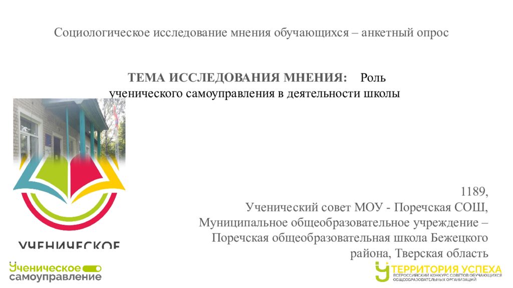 Социологическое исследование мнения обучающихся – анкетный опрос ТЕМА