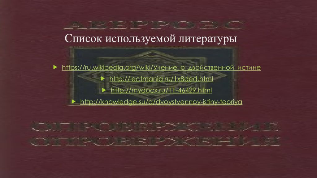 Учение 11 11 11. Теория двойственной истины Данте.