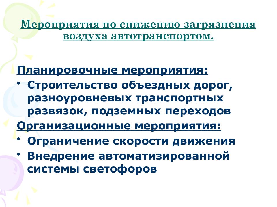 Атмосферный воздух мероприятия. Мероприятия по снижению загрязнения атмосферного воздуха. Мероприятия по снижению выбросов автотранспорта. Меры по уменьшению загрязнения атмосферы. Мероприятия по снижению уровня загрязнения атмосферного воздуха.