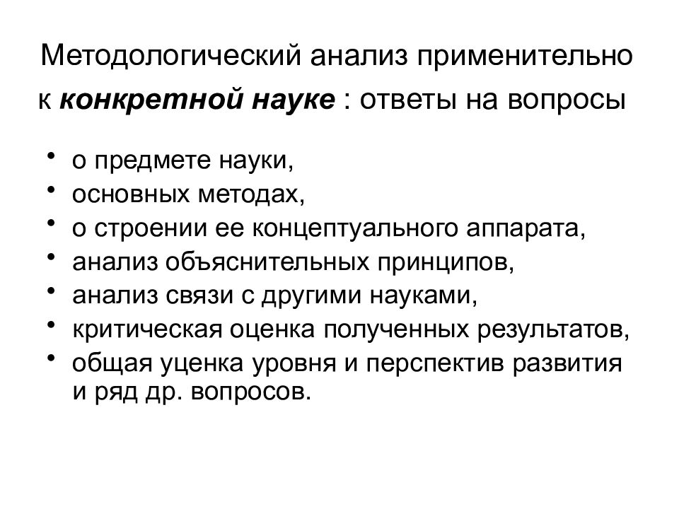 Методологические исследования. Методологический анализ это. Методологический анализ науки. Методологический анализ в психологии. Основные методологические принципы анатомии.