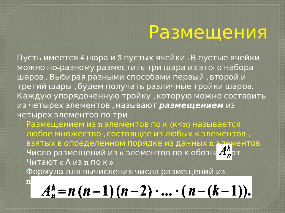 Имеется четыре. Пусть имеется 4 шара и 3 пустые ячейки. Размещение пусть имеется 4 шара и 3 пустые ячейки. Размещение 4 шаров по 3 ячейкам. Число размещения для 3 элементов.