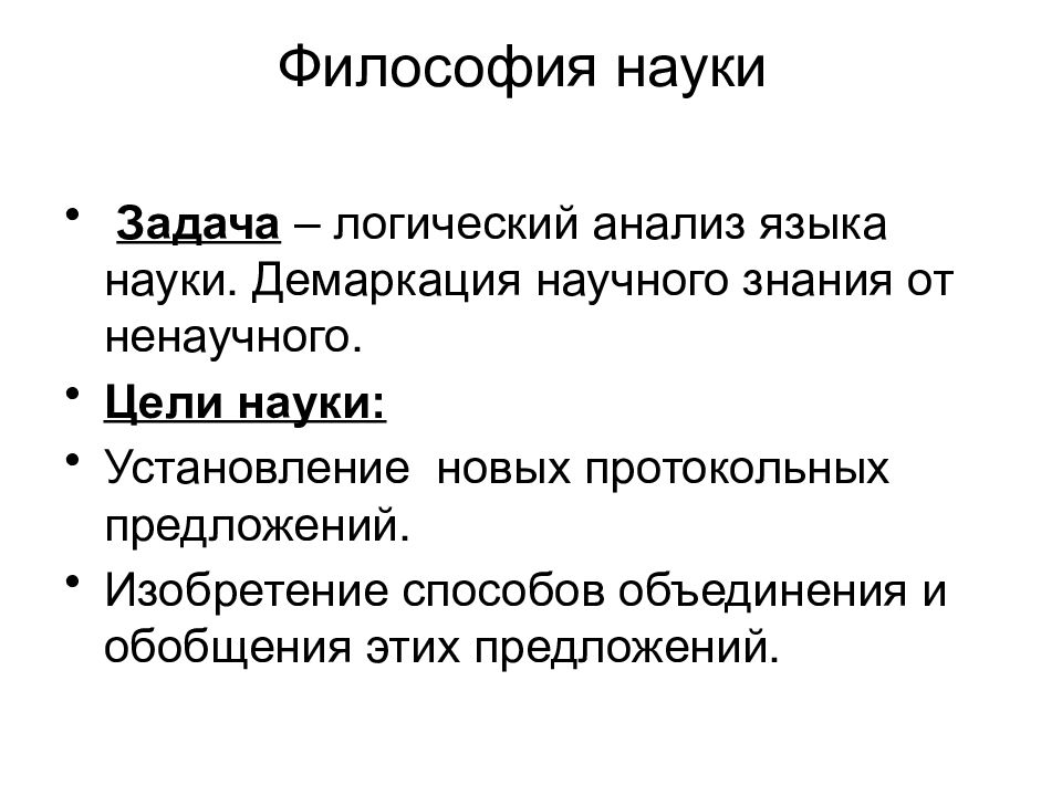 Философия логического анализа. Проблема демаркации науки. Демаркация научного знания. Проблема демаркации в философии науки.