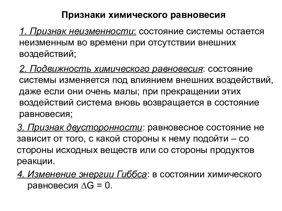 Что называется химическим равновесием. Признаки истинного химического равновесия. Основные признаки химического равновесия. Признаки равновесия. Перечислите признаки химического равновесия.