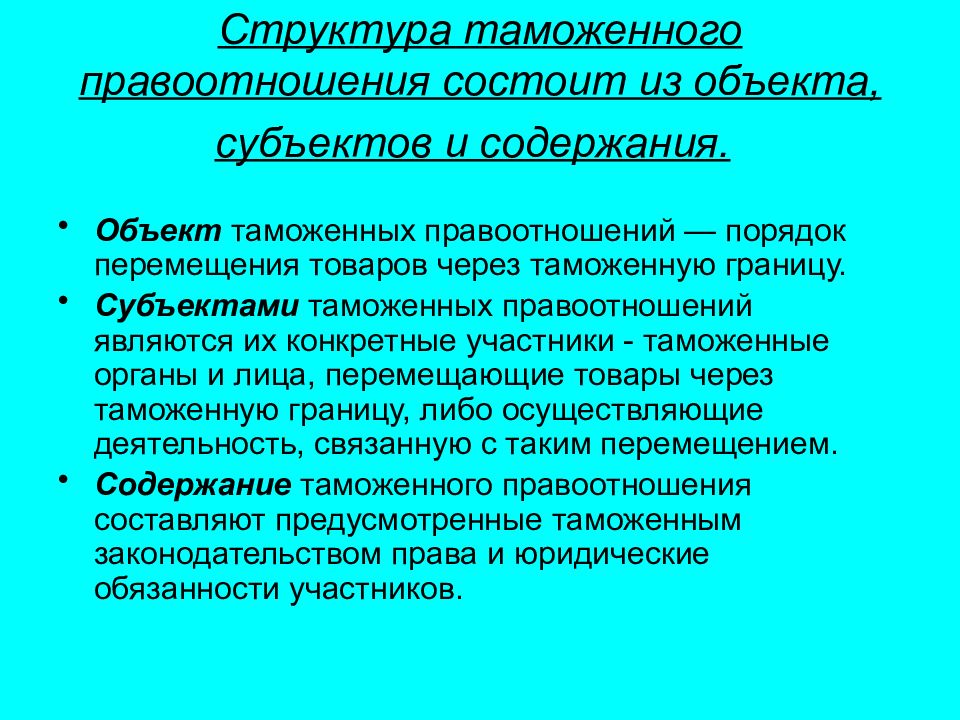 Конкретному участнику. Структура таможенных правоотношений. Предмет таможенных правоотношений. Объект таможенных правоотношений. Элементы таможенных правоотношений.