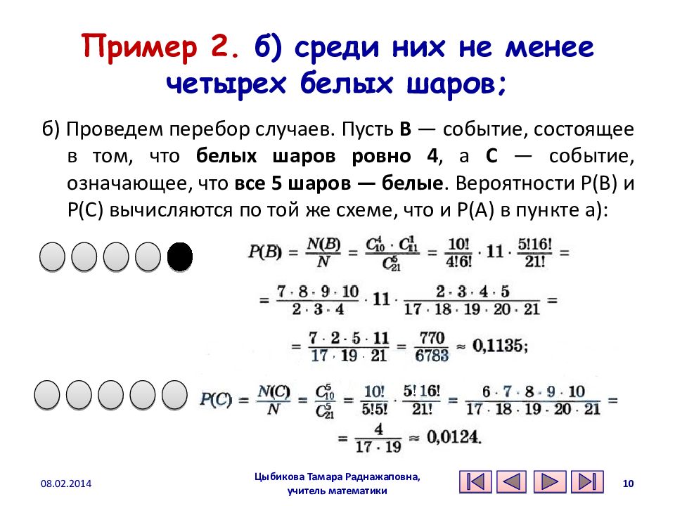 Меньше четырех. Перебор вероятностей примеры. Вероятность не менее 3 шаров. 2 Меньше 4. Пример 2 меньше 4.