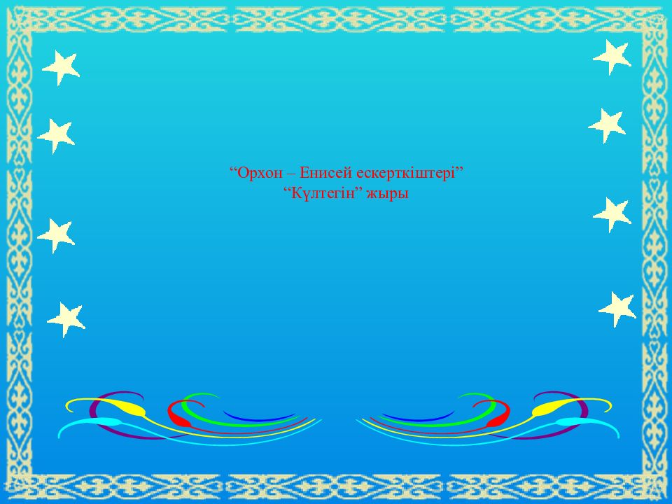Орхон – Енисей ескерткіштері” “Күлтегін” жыры