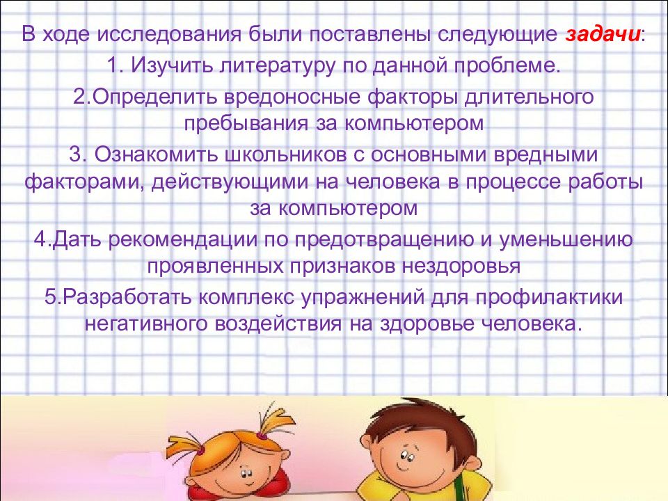 В ходе обследования. В ходе исследования были поставлены следующие задачи.