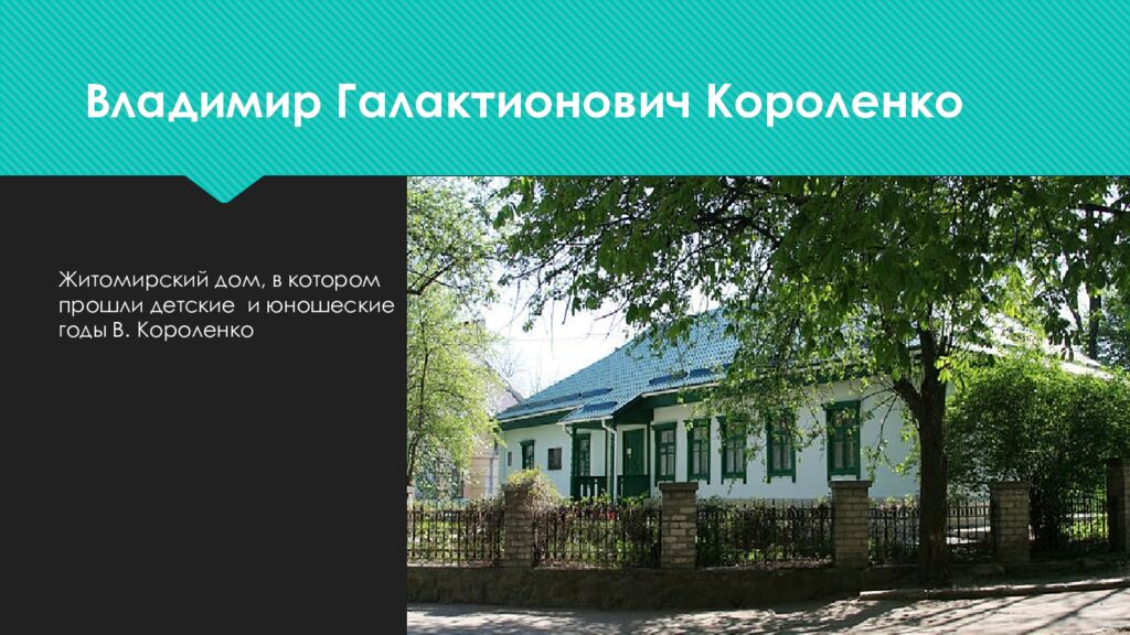 Владимир Галактионович Короленко