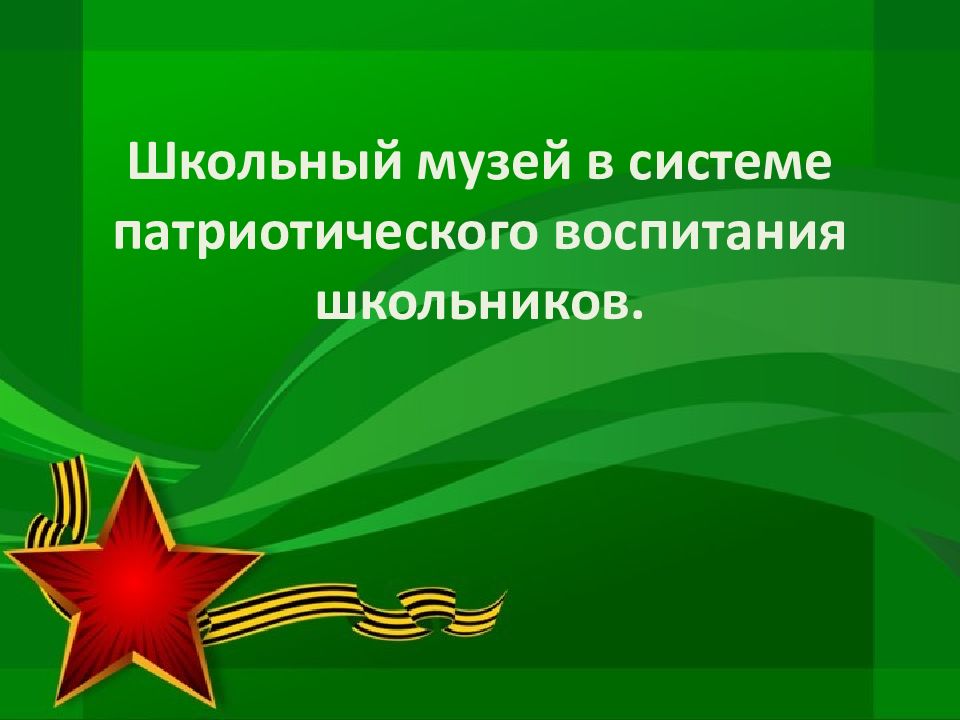 Школьный музей в системе патриотического воспитания школьников.