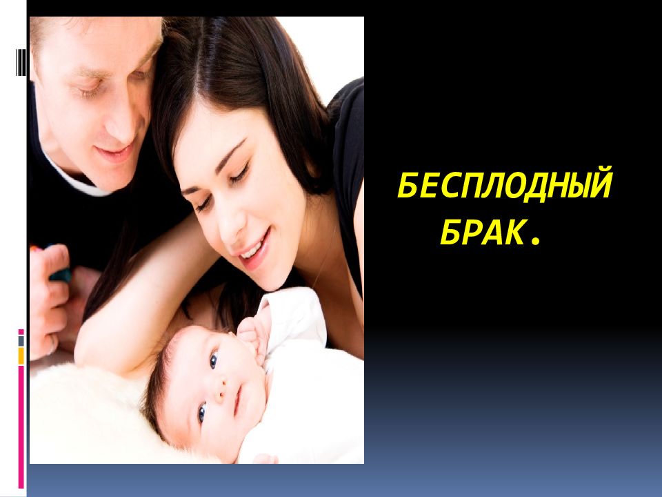 Бесплодный брак.