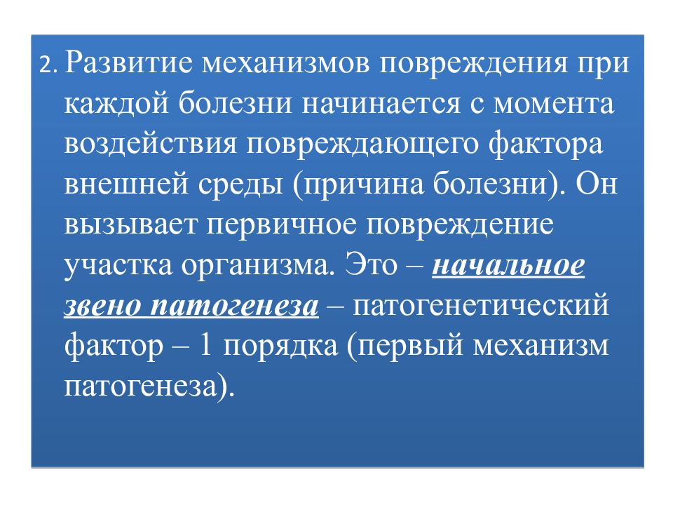 Влиянием момента. Основные теории этиологии. Начальное звено патогенеза болезни. Основные этиологические концепции. Повреждающие факторы болезни.