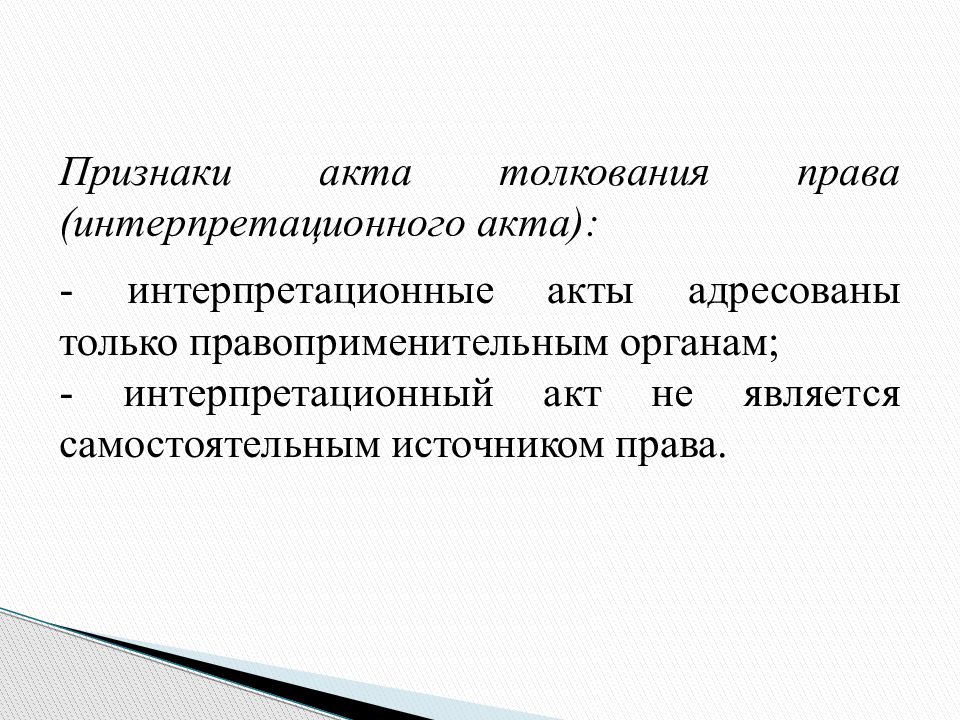 Акты нормативного толкования. Признаки акта толкования. Акты толкования права. Особенности интерпретационных актов. Признаки интерпретационного акта.