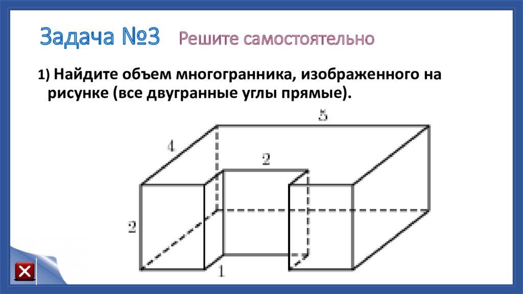 1 найдите объем многогранника изображенного на рисунке все двугранные углы многогранника прямые