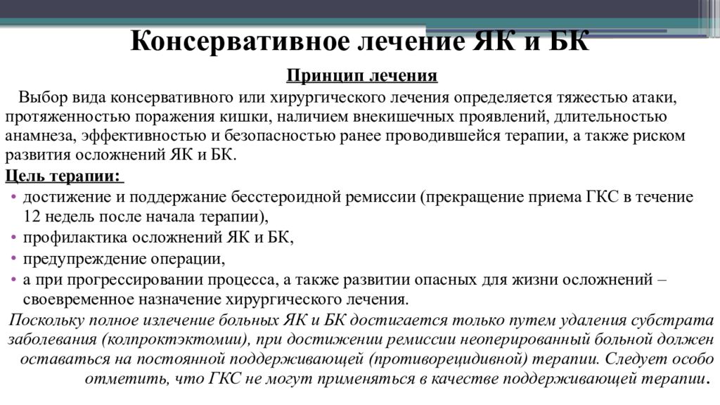 Лечился консервативно. Консервативное лечение мкб. Виды консервативного лечения. Принципы лечения при заболеваниях кишечника. Консервативная терапия при мкб.