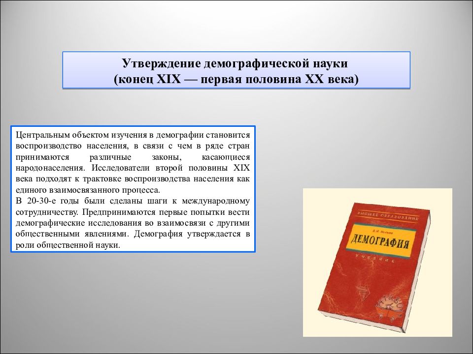 Конец науки. Утверждение демографической науки в конце XIX—первой половине XX ВВ.. Предметом науки демографии является закон. Демографии 20 века мировая.