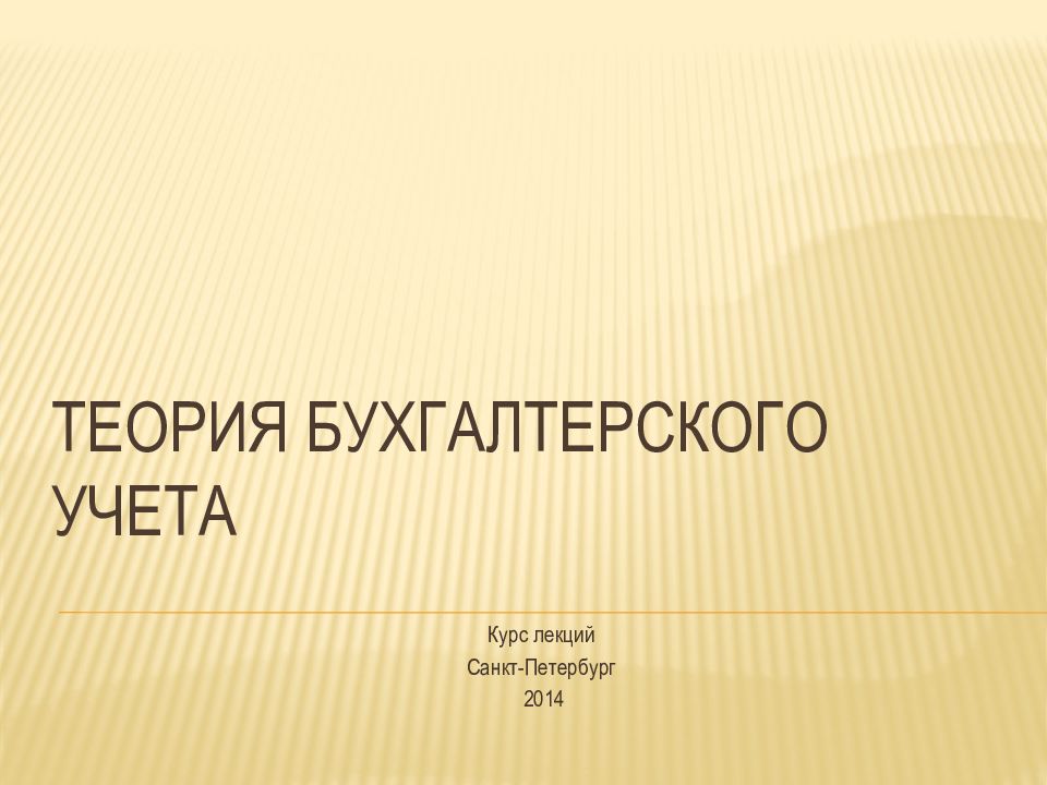 Теория бухгалтерского учета э дегранжа презентация