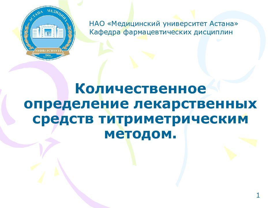 1 Количественное определение лекарственных средств титриметрическим