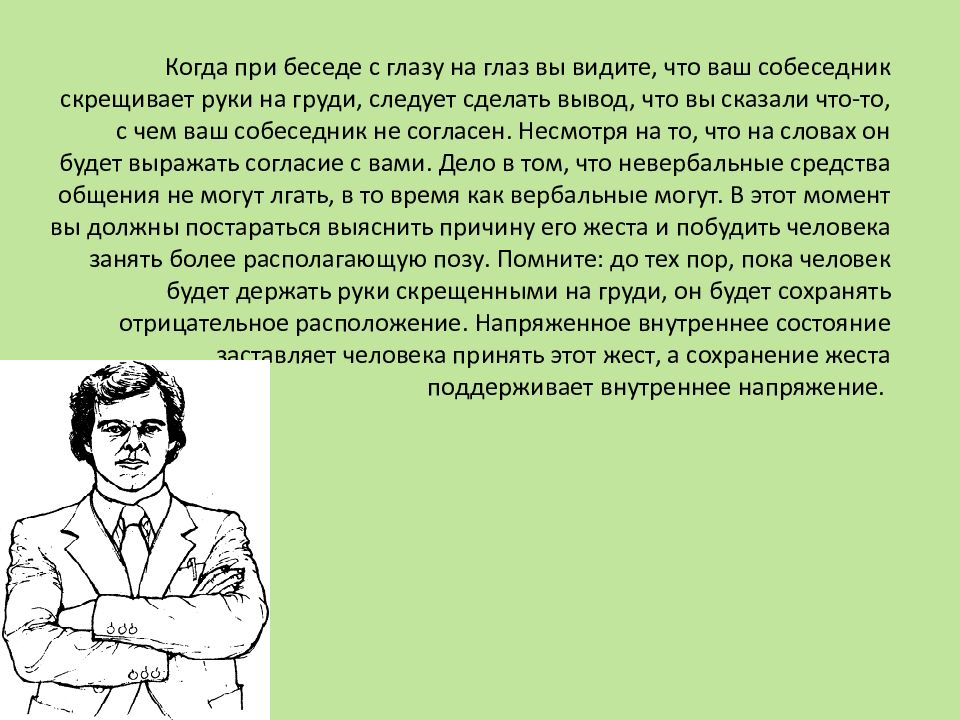 Что означает когда говорят. Скрещенные руки Алан пиз. Скрещенные руки на груди значение. Скрещивание рук на груди. Собеседник скрещивает руку на груди.