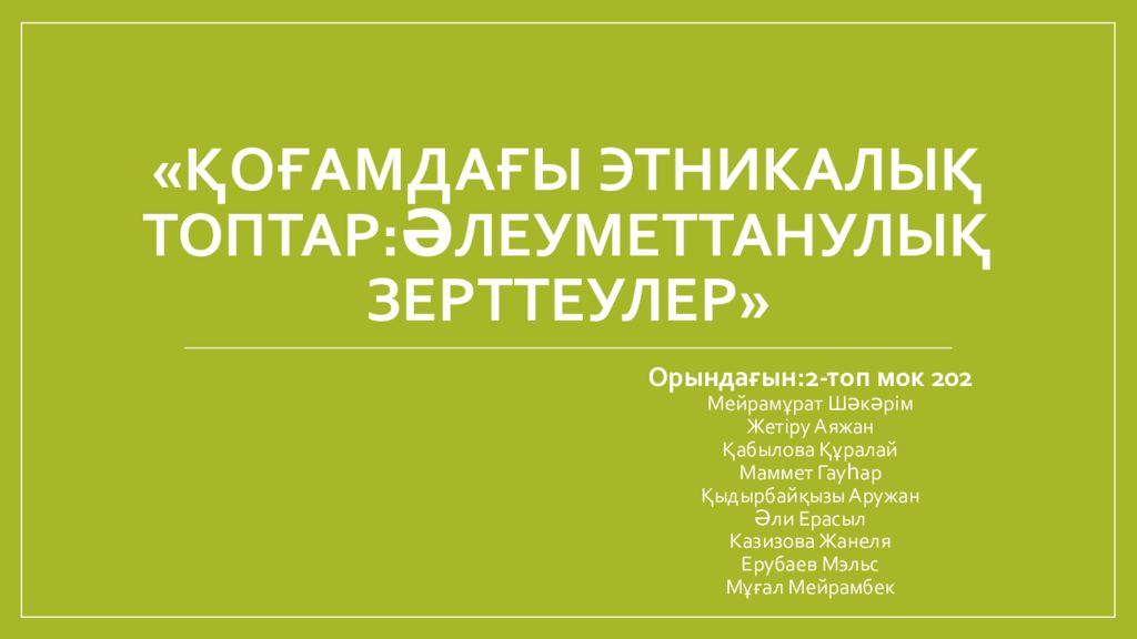 «Қоғамдағы Этникалық топтар:әлеуметтанулық зерттеулер»