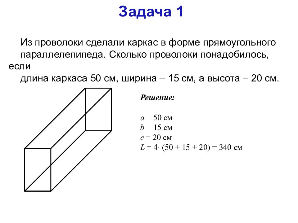 Задачи прямоугольный. Каркас прямоугольного параллелепипеда. Задачи по прямоугольному параллелепипеду. Задачи на прямоугольный параллелепипед 5 класс. Площадь параллелепипеда задачи длина ширина и высота.