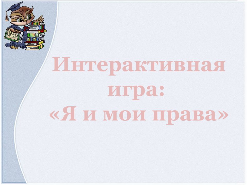 Интерактивная игра: «Я и мои права»