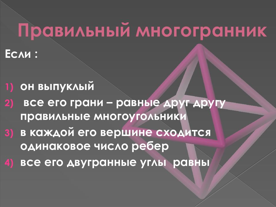 Презентация правильный икосаэдр