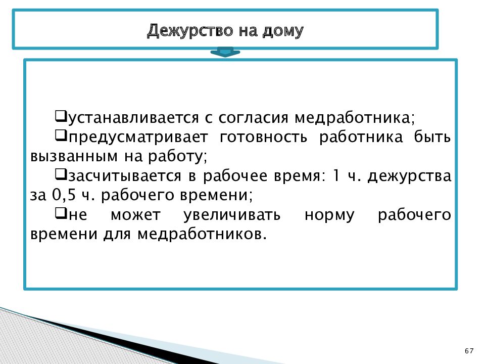 После суточного дежурства в больнице доктор решил. Как оплачивается дежурство на дому. Дежурство на дому медицинских работников. Оплата дежурства на дому медицинских работников. Приказ дежурство на дому медицинских работников.