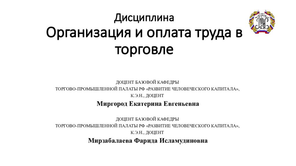 Дисциплина Организация и оплата труда в торговле