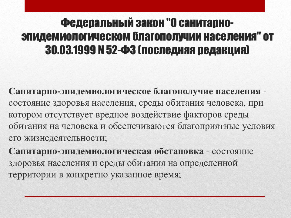 52 фз о санитарно эпидемиологическом благополучии населения