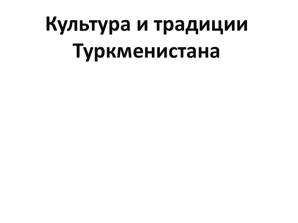 Культура и традиции Туркменистана