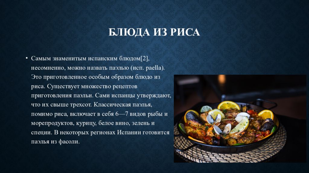 Презентация на тему испанская кухня