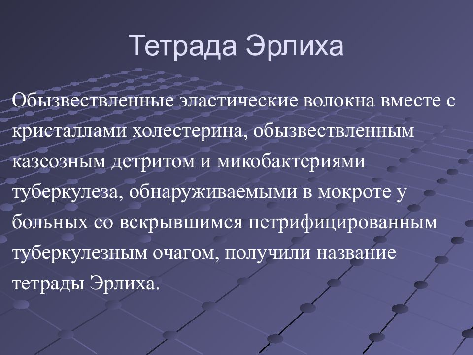 Тетрада эрлиха