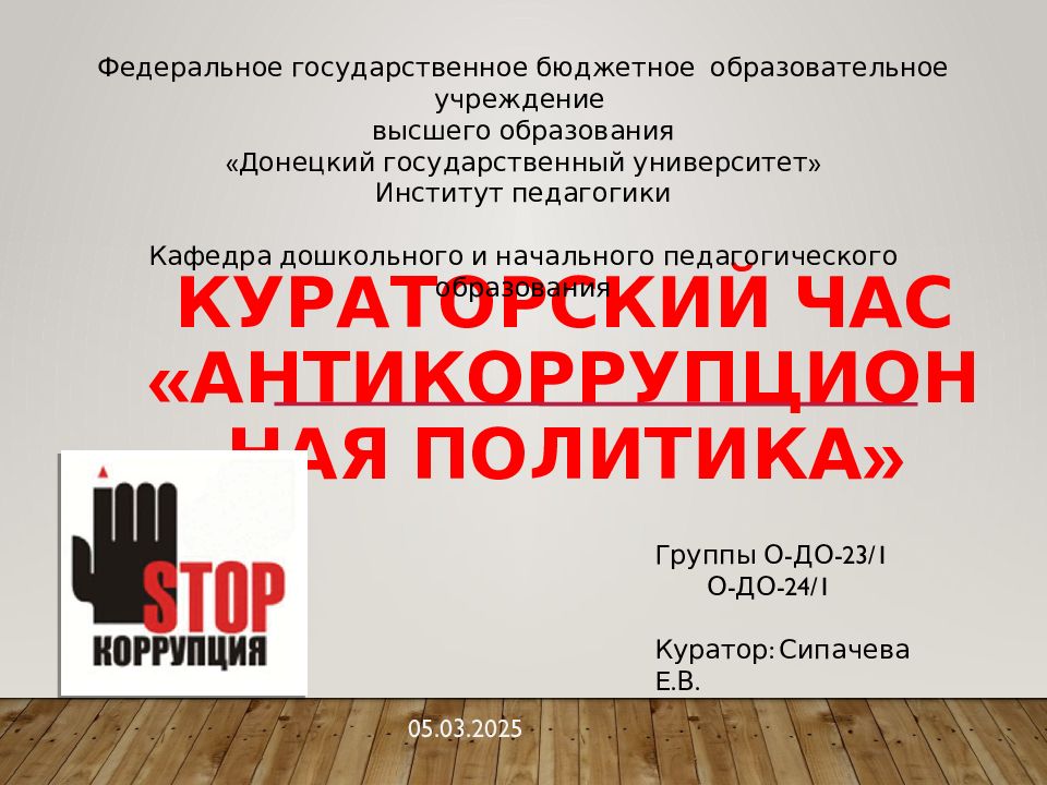 Кураторский час «Антикоррупционная политика»