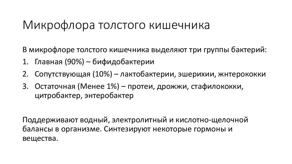 Причины крупных. Микрофлора Толстого кишечника человека. Представитель нормальной микрофлоры Толстого кишечника человека:. Норма микрофлора Толстого кишечника. Бактерии нормальной микрофлоры Толстого кишечника:.