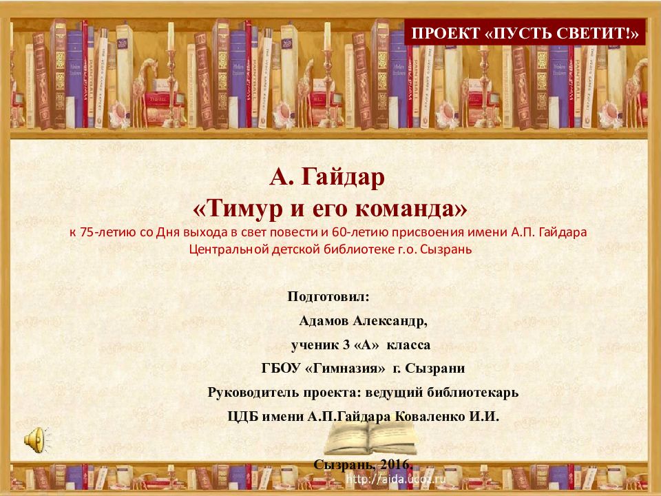 А. Гайдар «Тимур и его команда» к 75-летию со Дня выхода в свет повести и 60-летию присвоения имени А.П. Гайдара Центральной детской библиотеке г.о. Сызрань