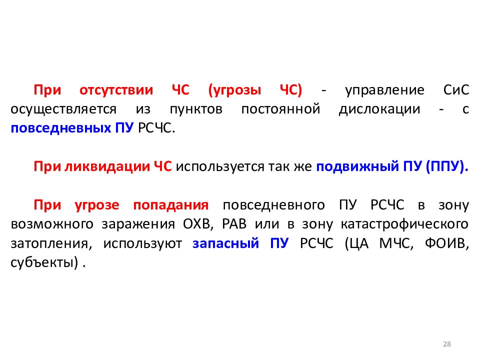 Дислокация синоним. Пункт постоянной дислокации. Постоянно действующие органы управления РСЧС.