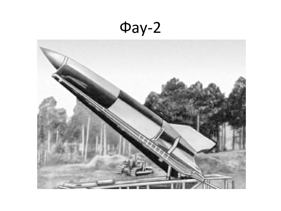 Крылатые ракеты германии. ФАУ-1 И ФАУ-2. Ракета ФАУ 2. ФАУ 1 ФАУ 2 Германия. ФАУ-1 баллистическая ракета.